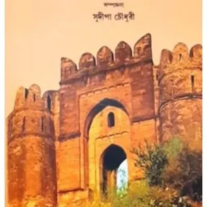Oitihasik Uponyas Samagra || Sudipa Chowdhury || ঐতিহাসিক উপন্যাস সমগ্র || সুদীপা চৌধুরী
