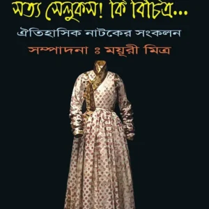 Satya Selukas! Ki Bichitra….. (সত্য সেলুকস! কি বিচিত্র…) || Dwijendralal Roy