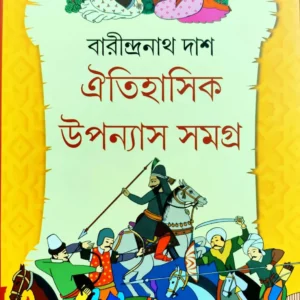OITIHASIK UPONYAS SAMAGRO 1 || BARINDRANATH DAS || ঐতিহাসিক উপন্যাস সমগ্র || বারীন্দ্রনাথ দাশ
