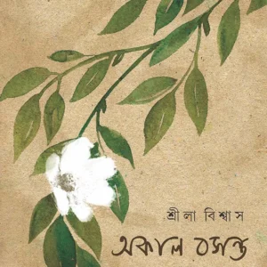 Okal Bosonto । Srila Biswas । অকাল  বসন্ত ।  শ্রীলা  বিশ্বাস