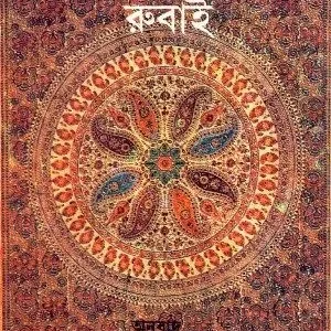 OMAR KHAIYAMER RUBAI || SHAKTI CHATTOPADHYAY
