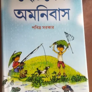 Chotoder Amanibus || Pabitra Sarkar || ছোটদের অমনিবাস || পবিত্র সরকার