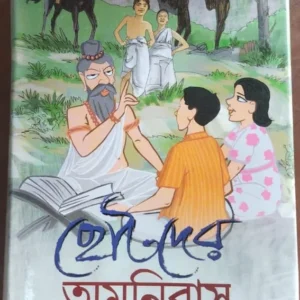 Chotoder Amanibus || Bibhutibhusan Bandapadhaya || ছোটদের অমনিবাস || বিভূতিভূষণ বন্দ্যোপাধ্যায়
