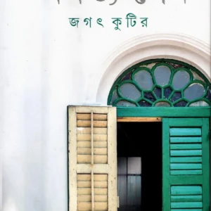 Jagat Kutir || Amartya Sen