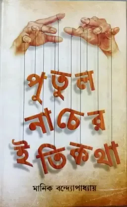 Putul Nacher Itikatha || Manik Bandopadhyay