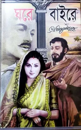 Ghare Baire || Rabindranath Tagore