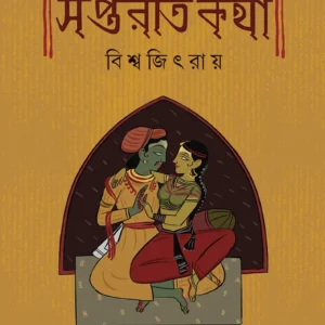 SAPTARATI KOTHA || Biswajit Roy