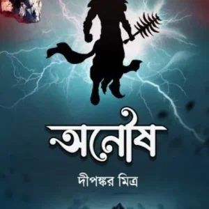 ANOUSH || DIPANKAR MITRA