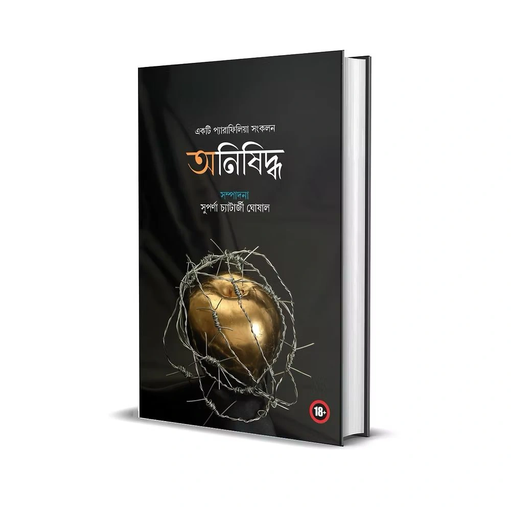 Onisiddho || Suparna Chatterjee Ghoshal || অনিষিদ্ধ || সুপর্ণা চ্যাটার্জী ঘোষাল