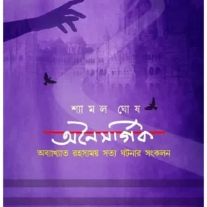 Onaisargik || অনৈসর্গিক