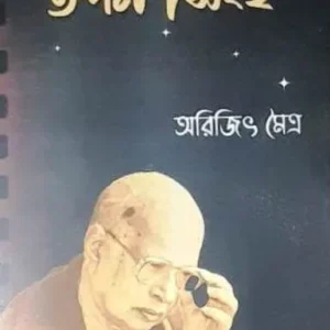 Anubhabe || Tapan Singha || অনুভবে || তপন সিংহ
