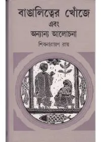 Bangalitwer Khoje Ebang Anyanya Alochana ll Shibnarayan Ray