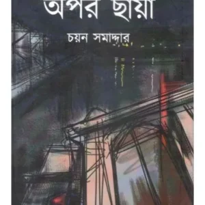 OPOR CHHAYA || CHAYAN SAMADDAR
