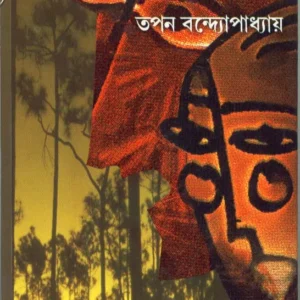 Abhisapta Aranye ll Tapan Bandyopadhyay