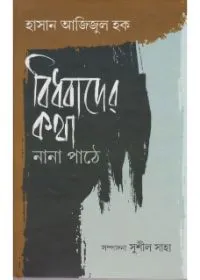 Bidhabader Katha Nana Pathe ll Hasan Azizul Haque