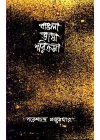 Bangla Bhasha Parikrama (Vol – 2) ll Paresh Chandra Majumdar