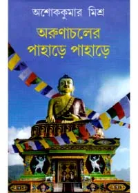 Arunachaler Pahare Pahare ll Dr. Ashoke Kumar Mishra