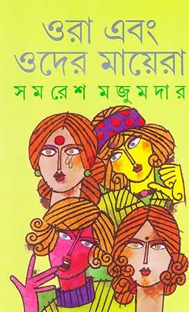 Ora Ebong Oder Mayera || ওরা এবং ওদের মায়েরা – Samaresh Majumder