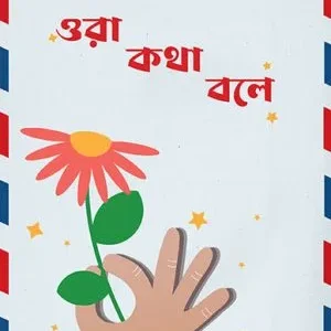 Ora Kotha Bole || Roma Joardar ||  ওরা কথা বলে || রমা জোয়ারদার