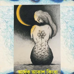 Ordhek Akash Kingba Ekti Nodir Golpo || Saswati Basak || অর্ধেক আকাশ কিংবা একটি নদীর গল্প || শাশ্বতী বসাক
