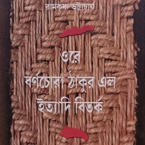 ORE BARNOCHORA THAKUR ELO ITYADI BITARKA || Ramkrishna Bhattacharya