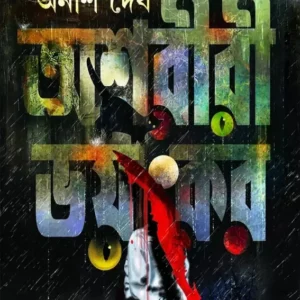 Ashoriri Bhayankar || Anish Deb