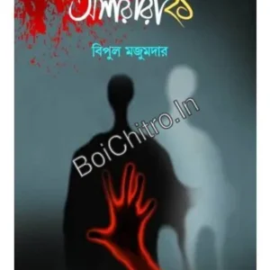 Ashariri 21 || Bipul Majumdar || আশরীরী ২১ || বিপুল মজুমদার