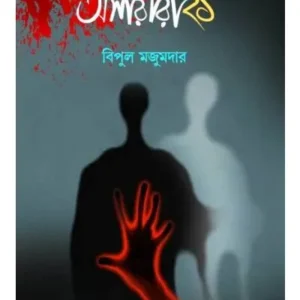 OSHORIRI 21 || BIPUL MAJUMDER