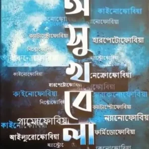 Oshukhbela || Abhishek Tito Chowdhury || অসুখবেলা || অভিষেক টিটো চৌধুরী