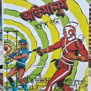 Otimanush || Adrish Bardhan || অতিমানুষ || আদ্রীশ বর্ধন