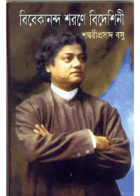 VIVEKANANDA SMARANE BIDESHINI || SHANKARI PRASAD BASU