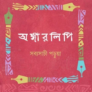 Angarlipi ||  Sabyasachi Parua || অঙ্গারলিপি ||  সব্যসাচী  পড়ুয়া