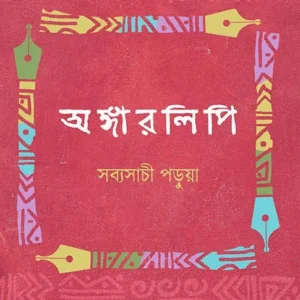 Angarlipi || Sabyasachi Parua || অঙ্গারলিপি || সব্যসাচী পড়ুয়া
