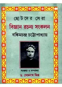 Chhotoder Sera Bigyan Rachana Sankalan ll Bankim Chandra Chattopadhyay