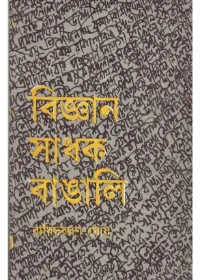 Bigyan Sadhak Bangali ll Baridbaran Ghosh
