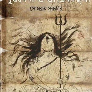 Yuddhadevi O Tantriki Durga || Sombrata Sarkar ||  যুদ্ধদেবী ও তান্ত্রিকী দুর্গা || সোমব্রত সরকার