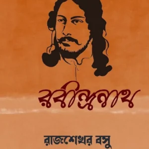 Prasanga Rabindranath || Rajsekhar Basu || প্রসঙ্গ রবীন্দ্রনাথ || রাজশেখর বসু ||
