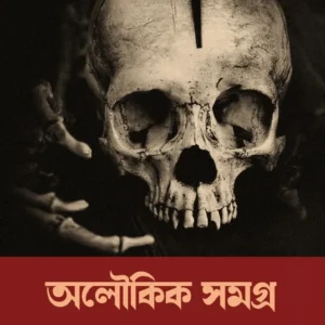Aloukik Samagra || Sunirmal Basu || অলৌকিক সমগ্র || সুনির্মল বসু ||