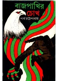 Bajpakhir Chokh ll Dr. Partha Chattopadhyay