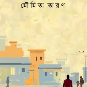 Dwipraharer Galpo || Moumita Taran || দ্বিপ্রহরের গল্প || মৌমিতা তারণ