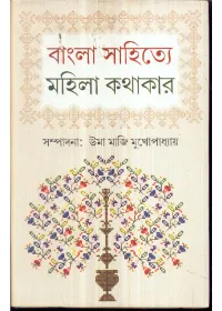 Bangla Sahitye Mahila Kathakar ll Uma Maji Mukhopadhyay