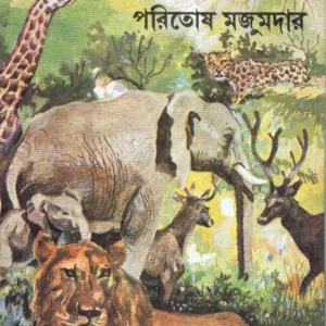 Afrikar Bane Jongole ll Paritosh Mazumdar