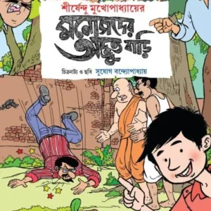 MANOJDER ADBHUT BARI || SHIRSHENDU MUKHOPADHYAY || মনোজদের অদ্ভূত বাড়ি  || শীর্ষেন্দু মুখোপাধ্যায়