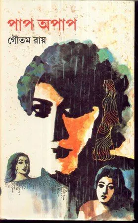 PAAP APAAP || GOUTAM RAY