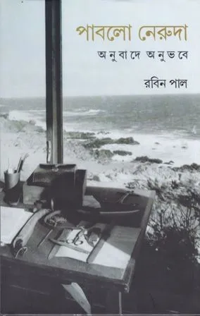 PABLO NERUDA ANUBADE ANUBHABE || RABIN PAL