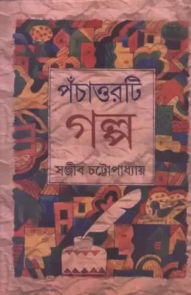 PACHATTORTI GALPA || SANJIB CHATTOPADHYAY