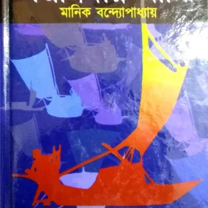 Padma Nadir Majhi || Manick Bondhopadhyay || পদ্মা নদীর মাঝি || মানিক বন্দ্যোপাধ্যায়