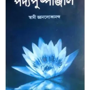 PADDYA PUSHPANJALI || SWAMI GYANLOKANANDA
