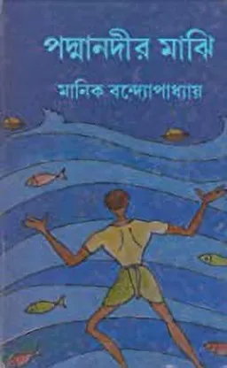 Padmanadir Majhi || পদ্মানদীর মাঝি