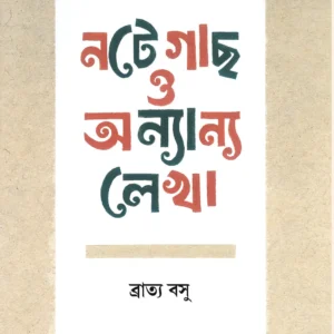 Note Gach O Onnyanyo || Bratya Basu || নটে গাছ ও অন্যান্য || ব্রাত্য বসু